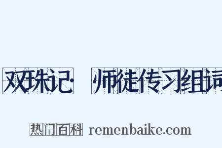 双珠记·师徒传习组词是什么意思的图片